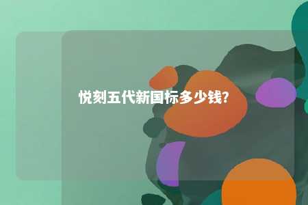 悦刻五代新国标多少钱
？ 